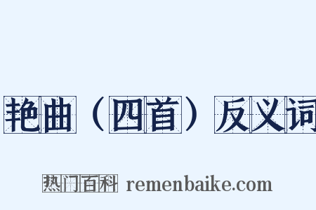 艳曲（四首）反义词是什么意思的图片